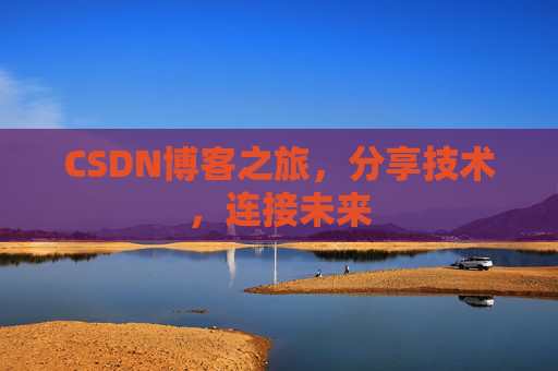CSDN博客之旅,分享技术,连接未来 CSDN博客之旅,分享技术,连接未来