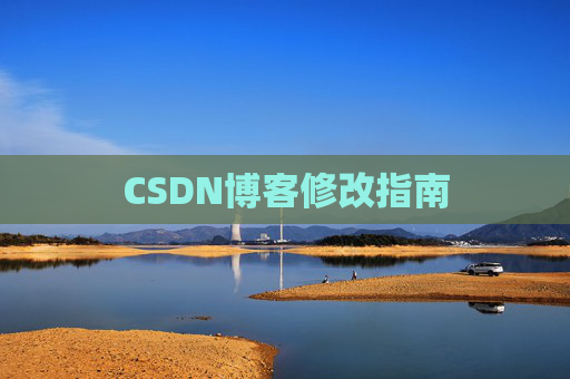 CSDN博客修改指南