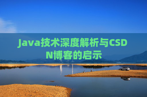 Java技术深度解析与CSDN博客的启示
