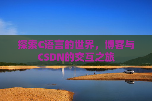 探索C语言的世界,博客与CSDN的交互之旅