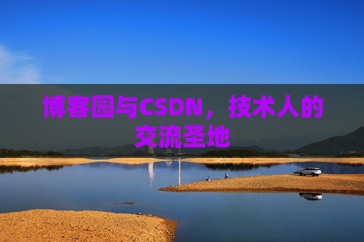 博客园与CSDN，技术人的交流圣地